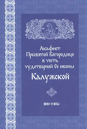 Книга Акафист Пресвятой Богородице в честь чудотворной иконы ее Калужской ()