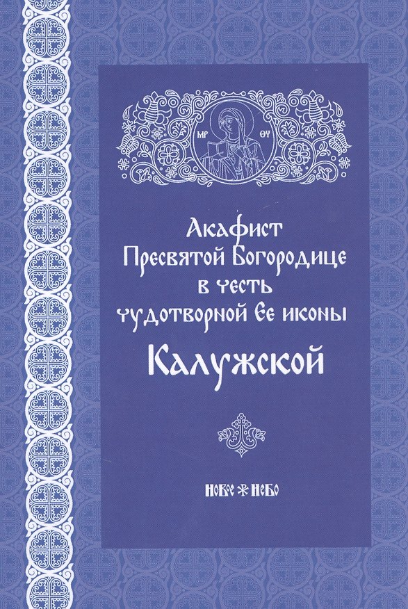 Книга Акафист Пресвятой Богородице в честь чудотворной иконы ее Калужской () — 1