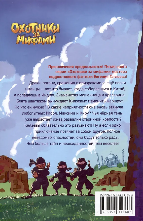 Книга Охотники за мифами. Книга 5. Монстр из старой крепости (Евгений Гаглоев) — 2