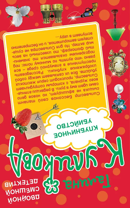 Книга Банановое убийство. Клубничное убийство : романы (Галина Куликова) — 2