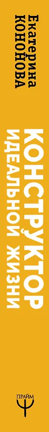 Книга Конструктор идеальной жизни.#HarmonyGirl (Екатерина Кононова) — 3