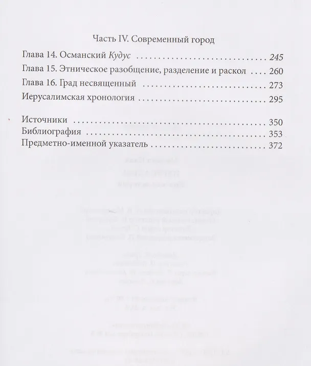 Книга Иерусалим: Краткая история (Михаил Цанк) — 4