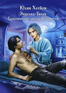Книга Энцелад-Титан () — 1