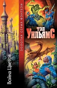 Книга Война Цветов (Тэд Уильямс)