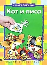 Кот и лиса: книжка с наклейками