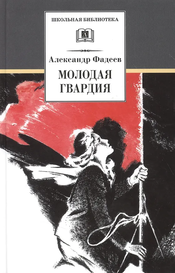 Книга Молодая гвардия (Александр Фадеев) — 1