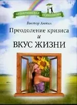 Преодоление кризиса и вкус жизни