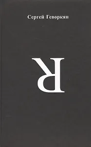 Я. Стихотворения