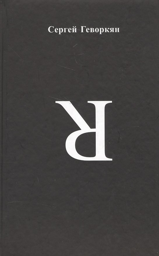 Книга Я. Стихотворения (Сергей Геворкян) — 1