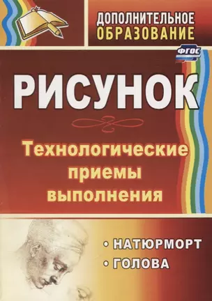 Рисунок. Технологические приемы выполнения. Натюрморт. Голова — 2734892 — 1