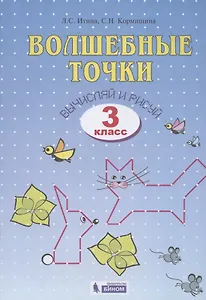 Волшебные точки. Вычисляй и рисуй. Рабочая тетрадь для 3 класса