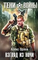 Взгляд из ночи