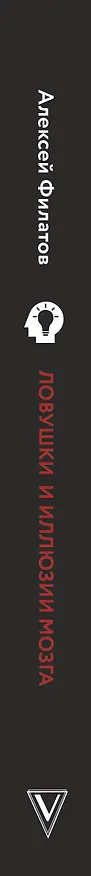 Книга Ловушки и иллюзии мозга (Алексей Филатов) — 3