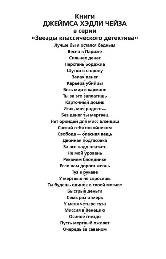 Книга Очередь за саваном (Джеймс Хедли Чейз) — 9