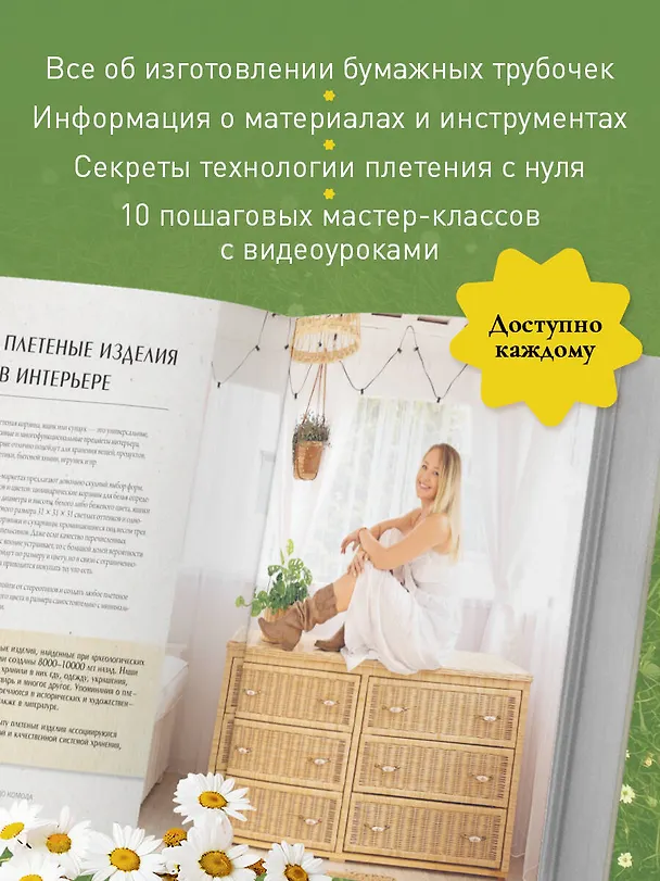 Книга Плети как дизайнер. От корзины до комода. Полное практическое руководство по плетению из бумажной лозы (Полина Майорова) — 7