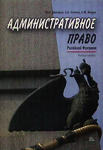 Административное право Российской Федерации.