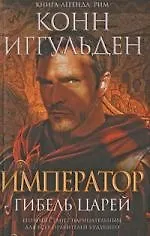 Книга Император: Гибель царей (Конн Иггульден) — 1