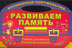 Развиваем память. Учимся запоминать