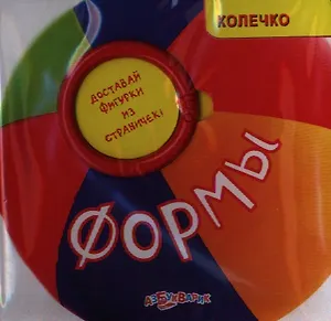 Формы. Доставай фигурки из страничек!