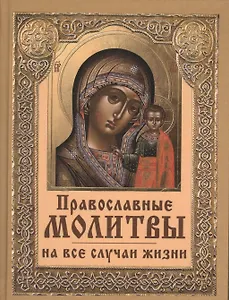 Православные молитвы на все случаи жизни