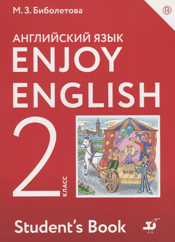 Книга Enjoy English/Английский с удовольствием. 2 класс. Учебник (Мерем Биболетова) — 2