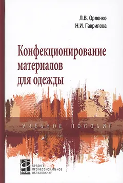 Конфекционирование материалов для одежды. Учебное пособие