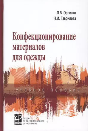 Конфекционирование материалов для одежды. Учебное пособие — 2764299 — 1