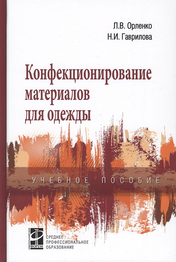 Книга Конфекционирование материалов для одежды. Учебное пособие (Любовь Орленко) — 1