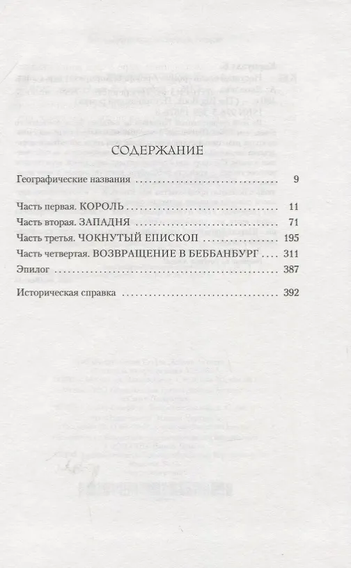Книга Несущий огонь (Бернард Корнуэлл) — 4
