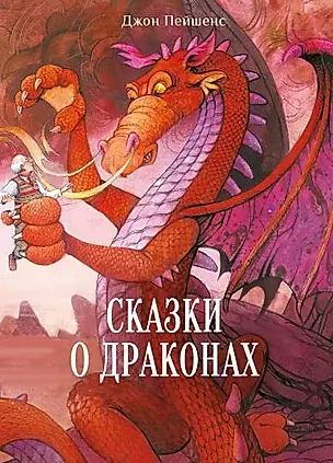 Сказки о драконах — 2905622 — 1