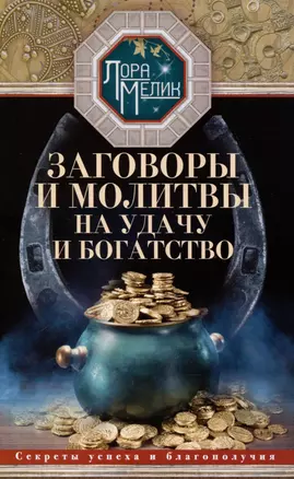 Заговоры и молитвы на удачу и богатство. Секреты успеха и благополучия — 3019653 — 1