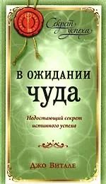 В ожидании чуда: Недостающий секрет истинного успеха