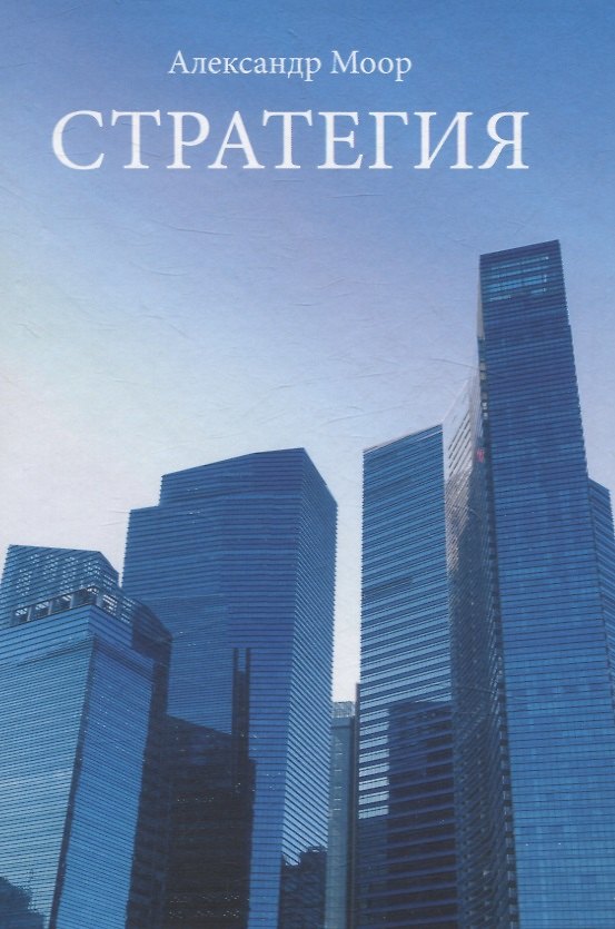 Книга Стратегия (Александр Моор) — 1