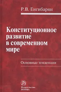 Конституционное развитие в современном мире: Основные тенденции