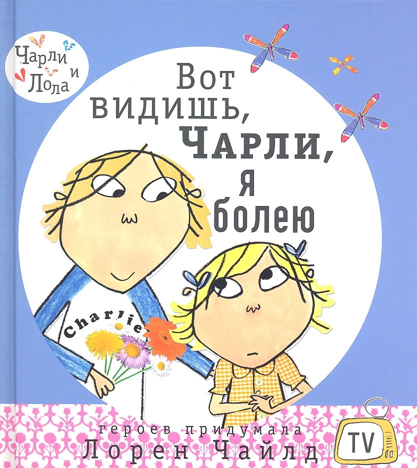 

Вот видишь, Чарли, я болею!