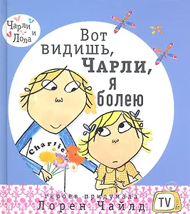 Вот видишь, Чарли, я болею!