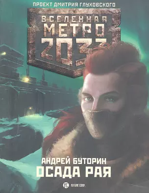 Метро 2033. Осада рая: [роман] — 2298091 — 1