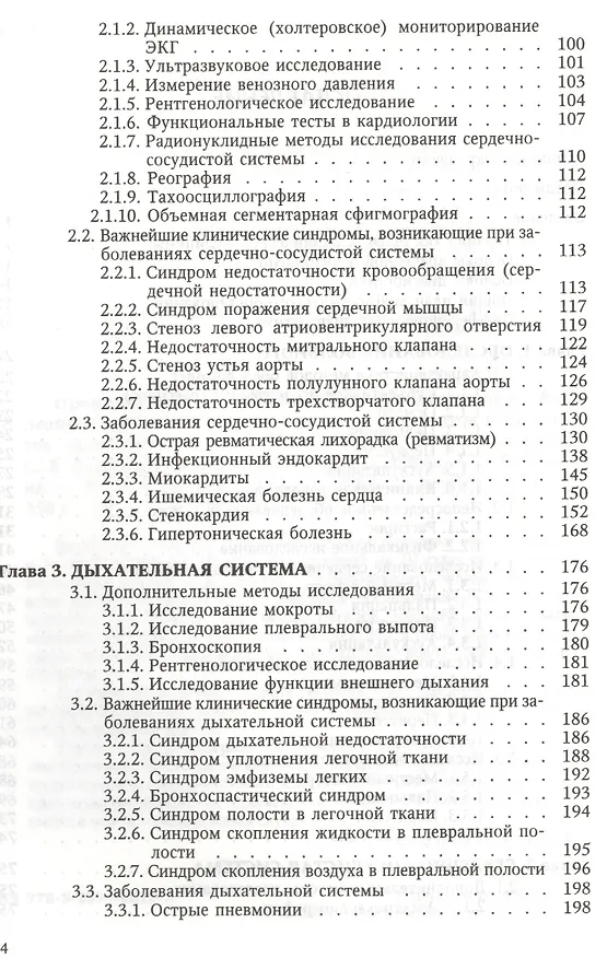 Книга Пропедевтика и частная патология внутренних болезней: учебное пособие для курсантов и студентов факультетов подготовки врачей. 3 -е изд.,перераб. (Л. Бобров) — 3