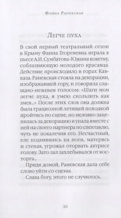 Книга Байки и перлы (Фаина Раневская) — 5