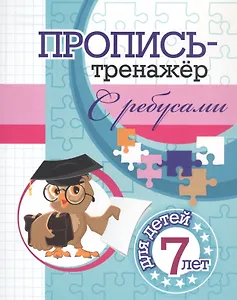 Пропись-тренажер с ребусами: для детей 7 лет