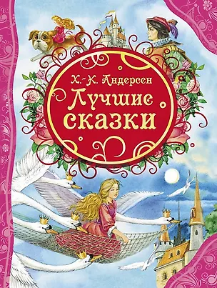Книга Х.-К. Андерсен. Лучшие сказки (Ганс Христиан Андерсен)