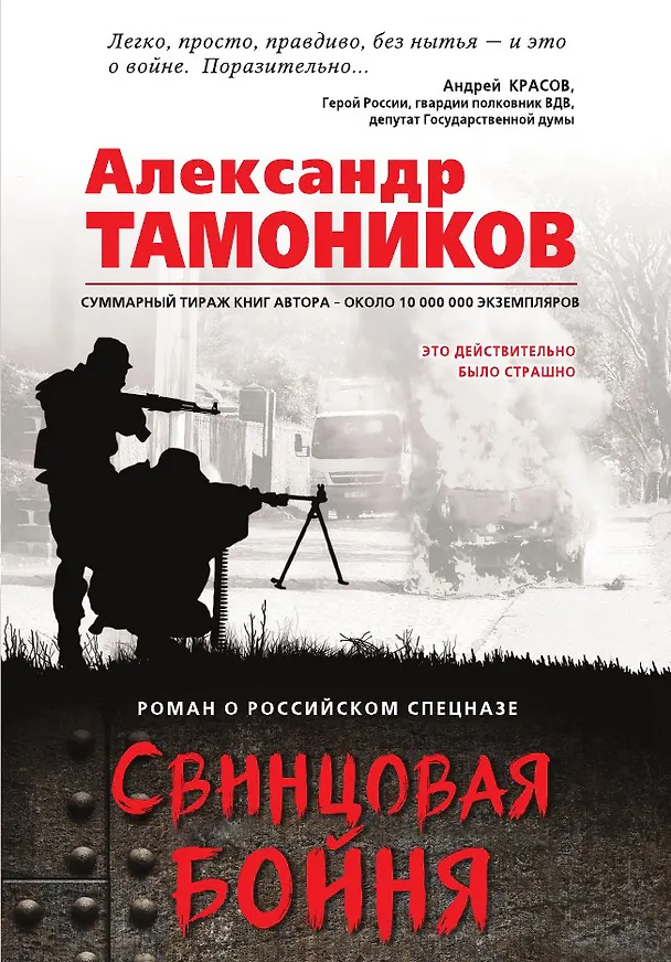 Книга Свинцовая бойня (Александр Тамоников) — 1