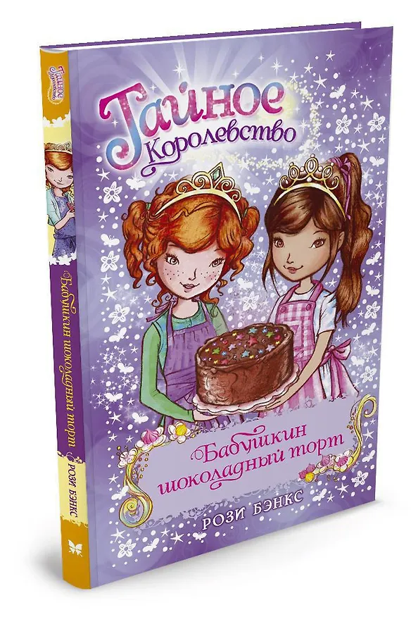 Книга Бабушкин шоколадный торт (Рози Бэнкс) — 2