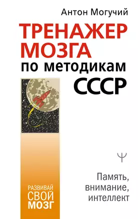 Тренажер мозга по методикам СССР. Память, внимание, интеллект — 2889945 — 1