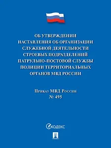 Приказ МВД России «Об утверждении Наставления об организации служебной деятельности строевых подразделений патрульно-постовой службы полиции территориальных органов МВД России»