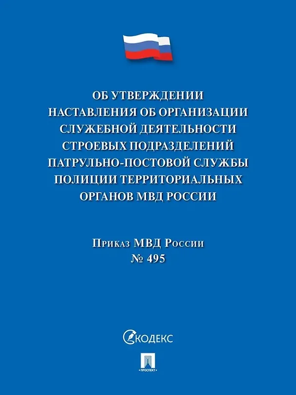 Книга Приказ МВД России «Об утверждении Наставления об организации служебной деятельности строевых подразделений патрульно-постовой службы полиции территориальных органов МВД России» () — 1