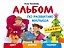 Альбом по развитию малыша. Цвет, форма, размер. 2-4 года — 2486664 — 1