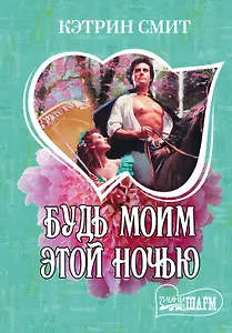 Будь моим этой ночью