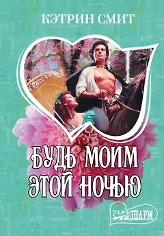 Будь моим этой ночью