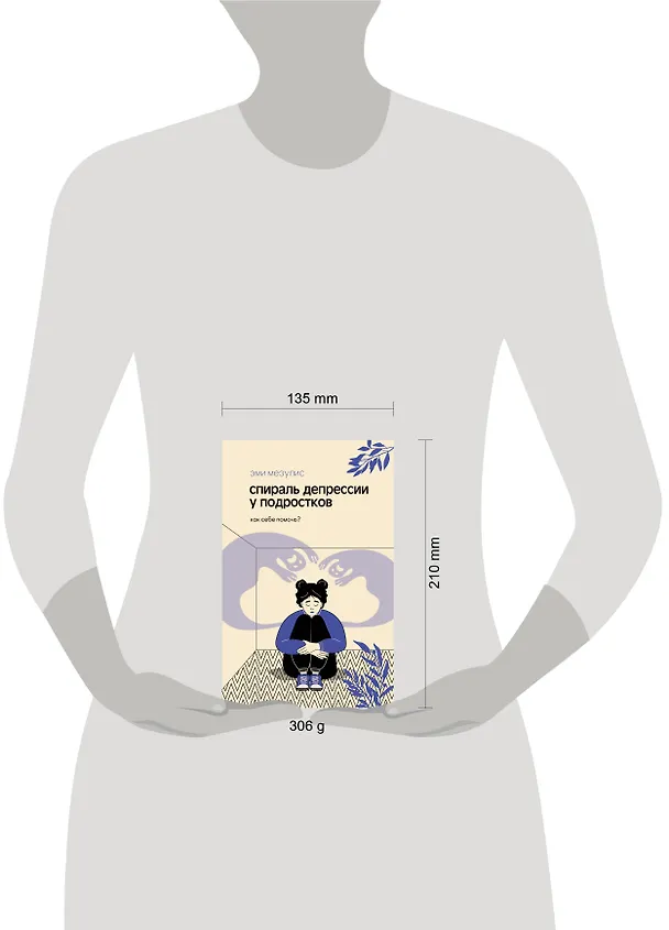 Книга Спираль депрессии у подростков. Как себе помочь? (Эми Мезулис) — 14